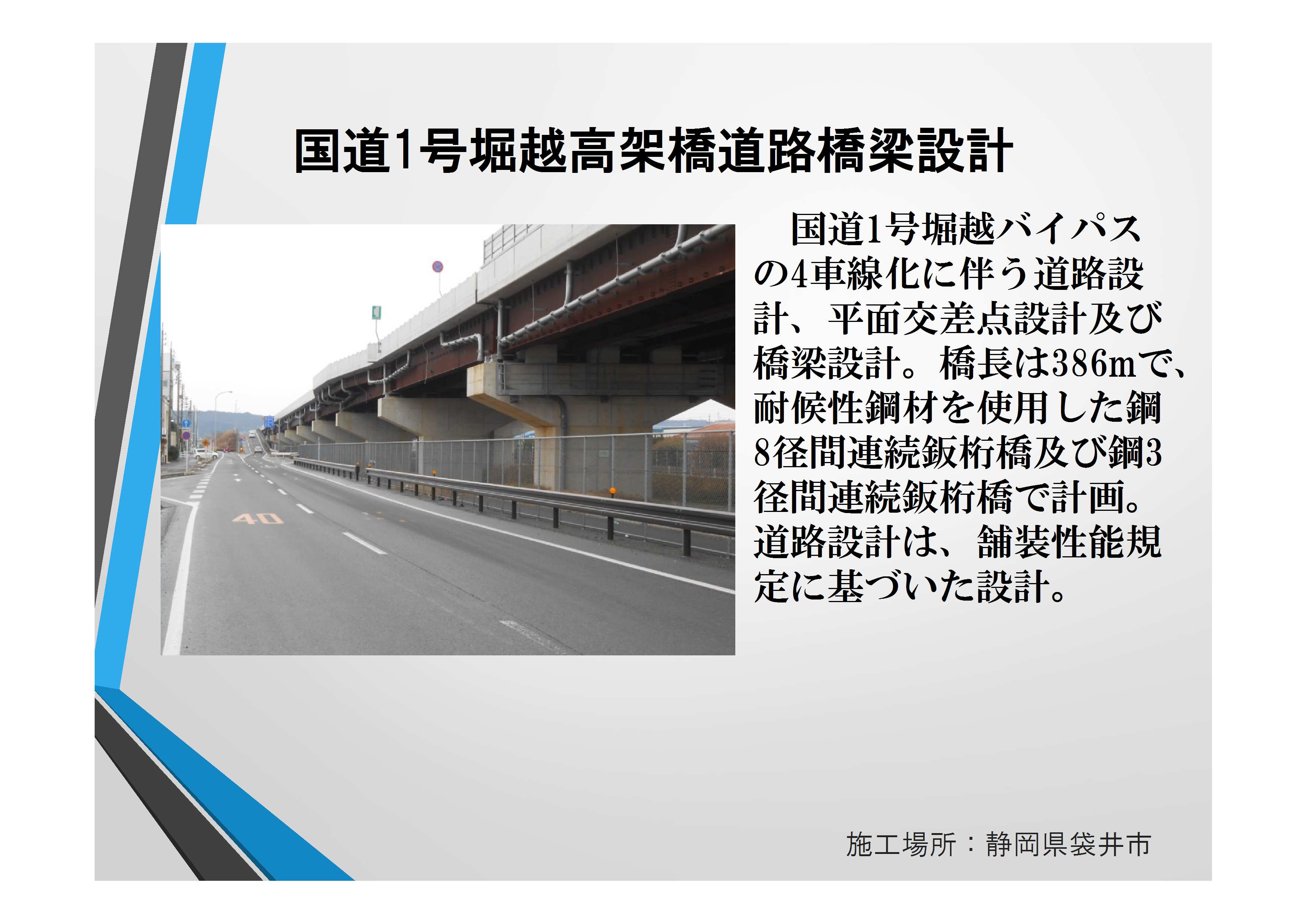 事業実績 東洋技研コンサルタント 橋梁 道路鉄道 交通 トンネル等の計画 設計