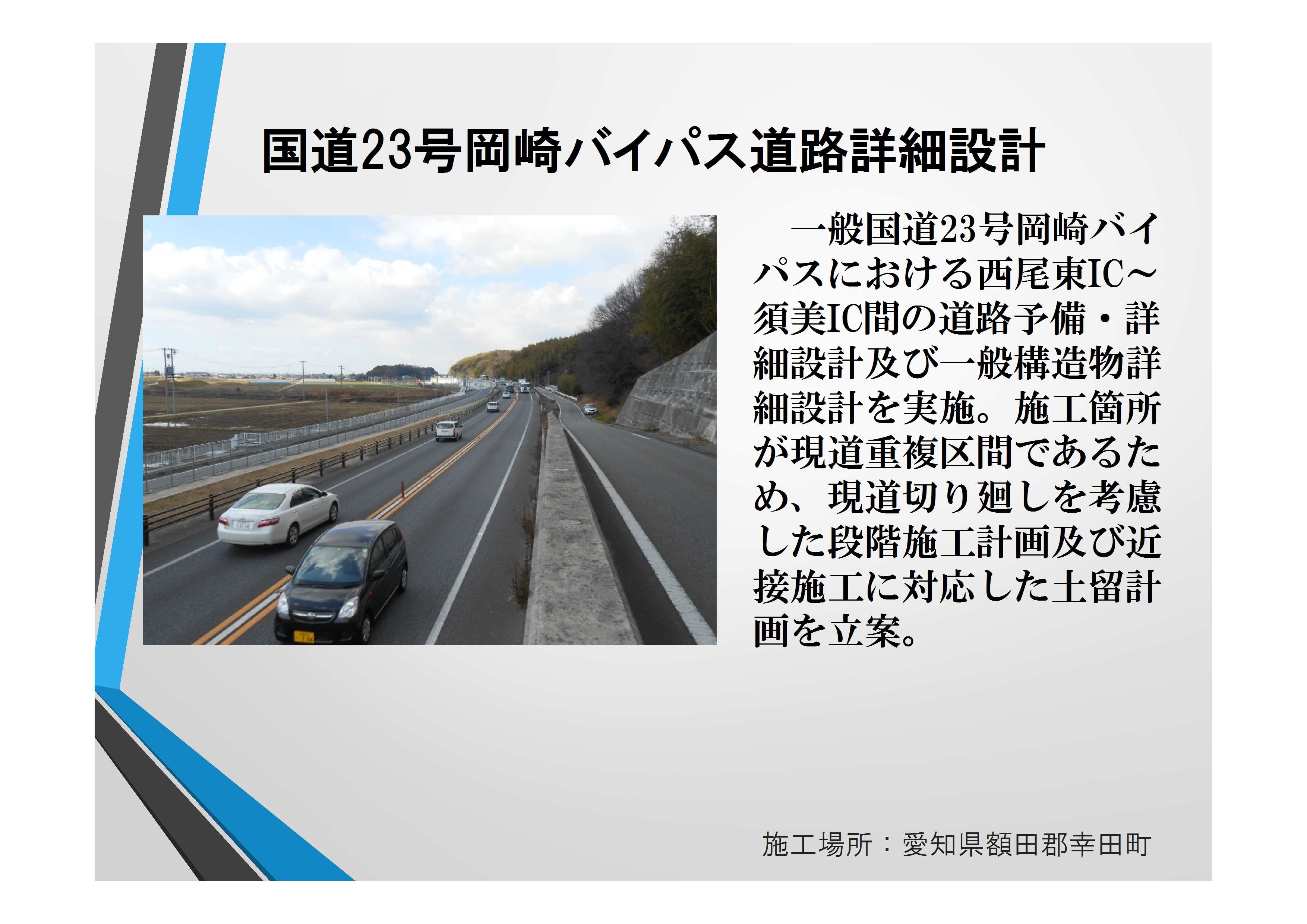 16-058 国道23号岡崎BP寒地地区道路詳細設計