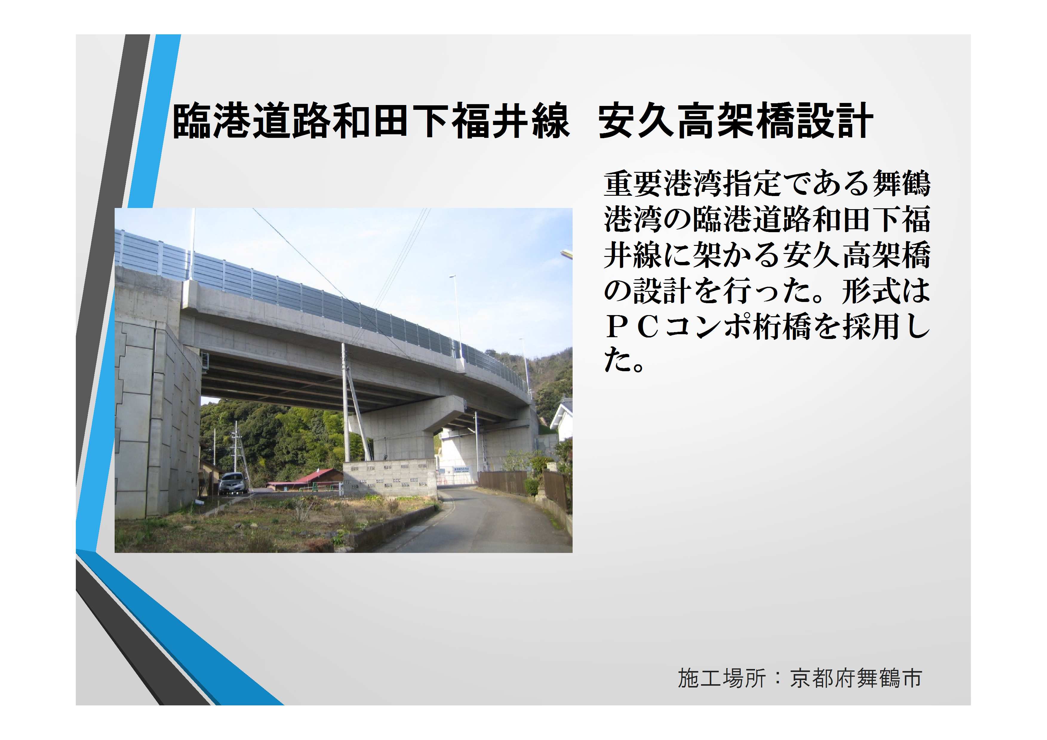 近15108　臨港道路和田下福井線　安久高架橋設計【確認済】田代部長