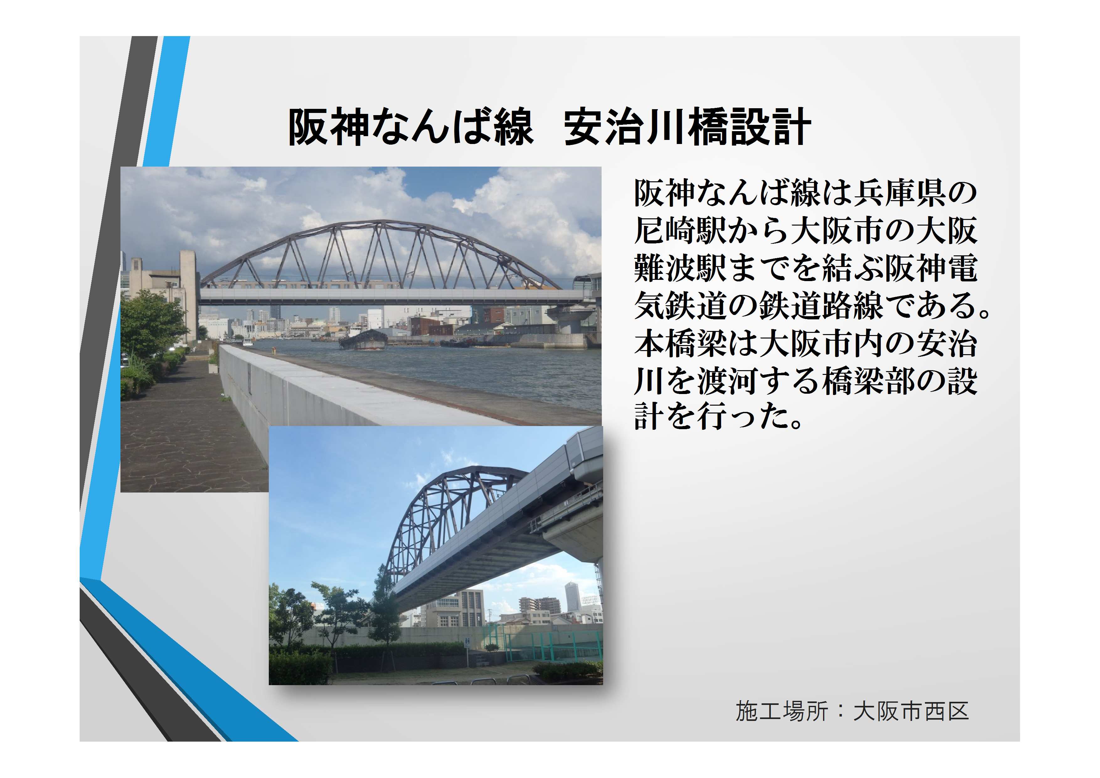 近17099　阪神なんば線　安治川橋設計【確認済】宮下部長