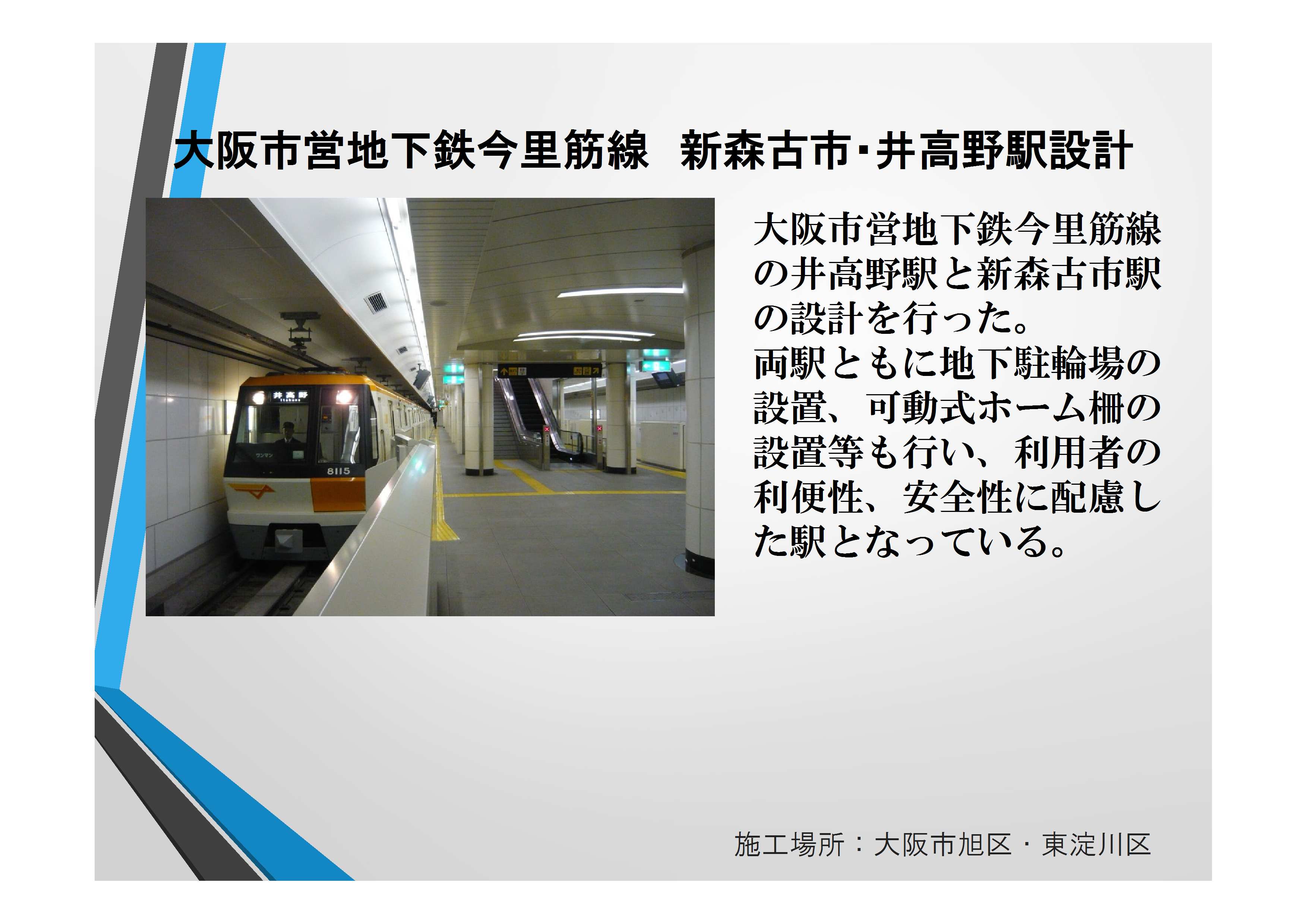 近10123　大阪市営地下鉄今里筋線　新森古市・井高野駅設計【確認済】宮下部長