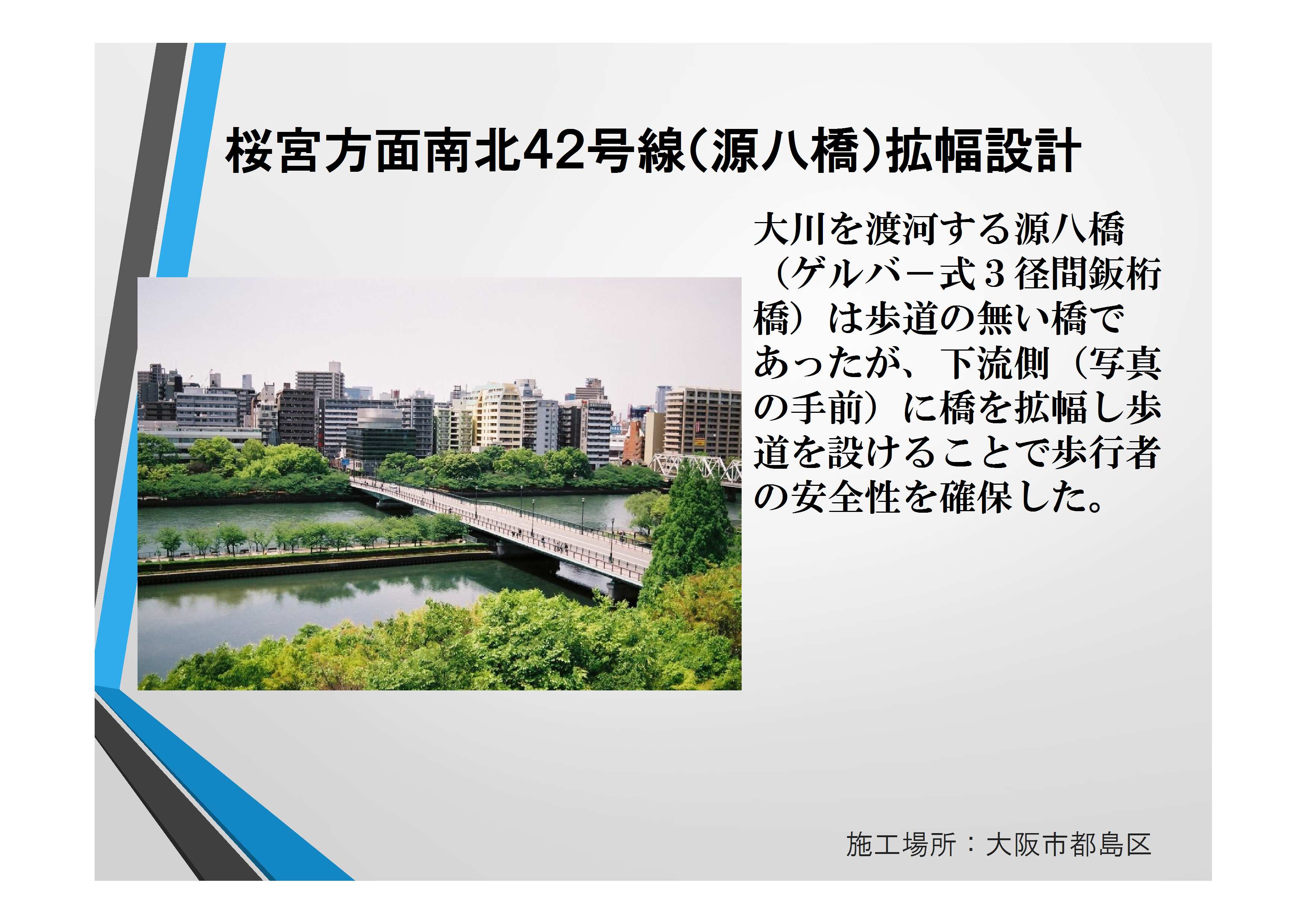 近8179　 桜宮方面南北４２号線（源八橋）拡幅設計【確認済】田代部長