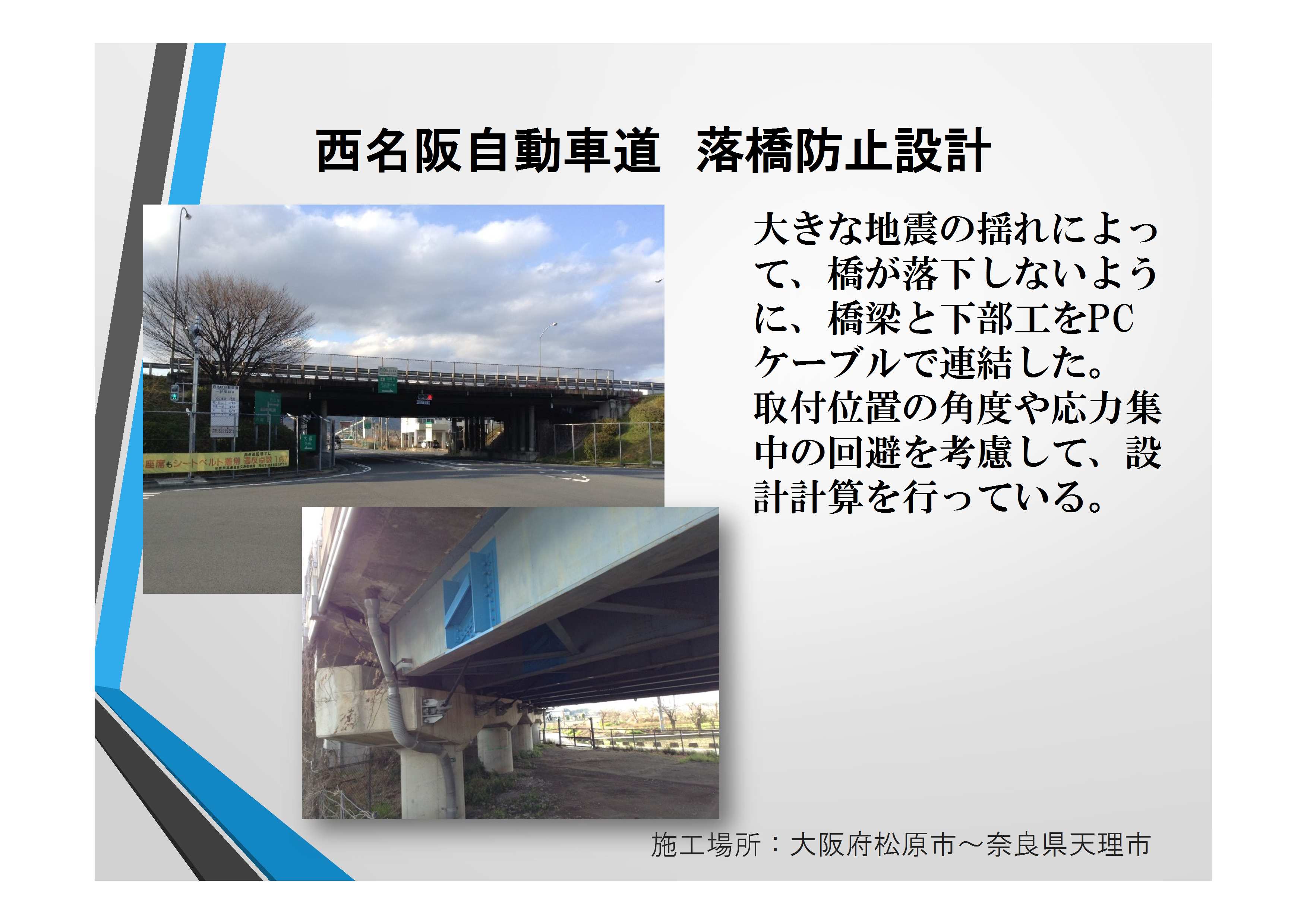 ☆近21051 西名阪自動車道　落橋防止設計 【未確認】渡邉部長