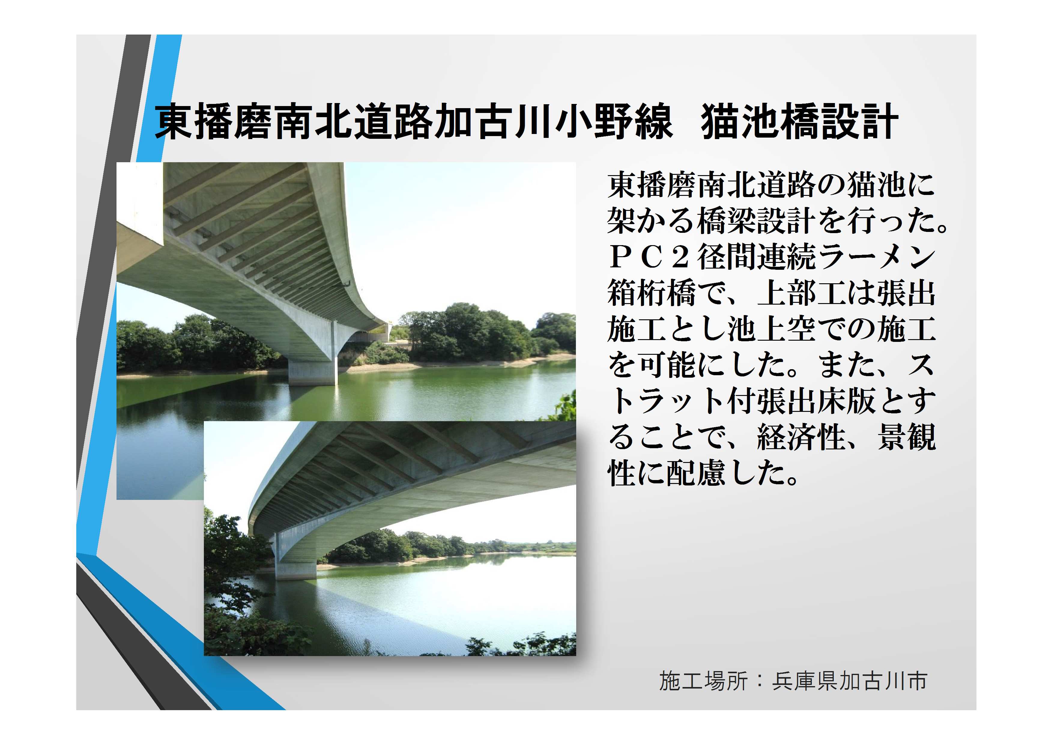 近17087　東播磨南北道路加古川小野線　猫池橋設計【確認済】田代部長　