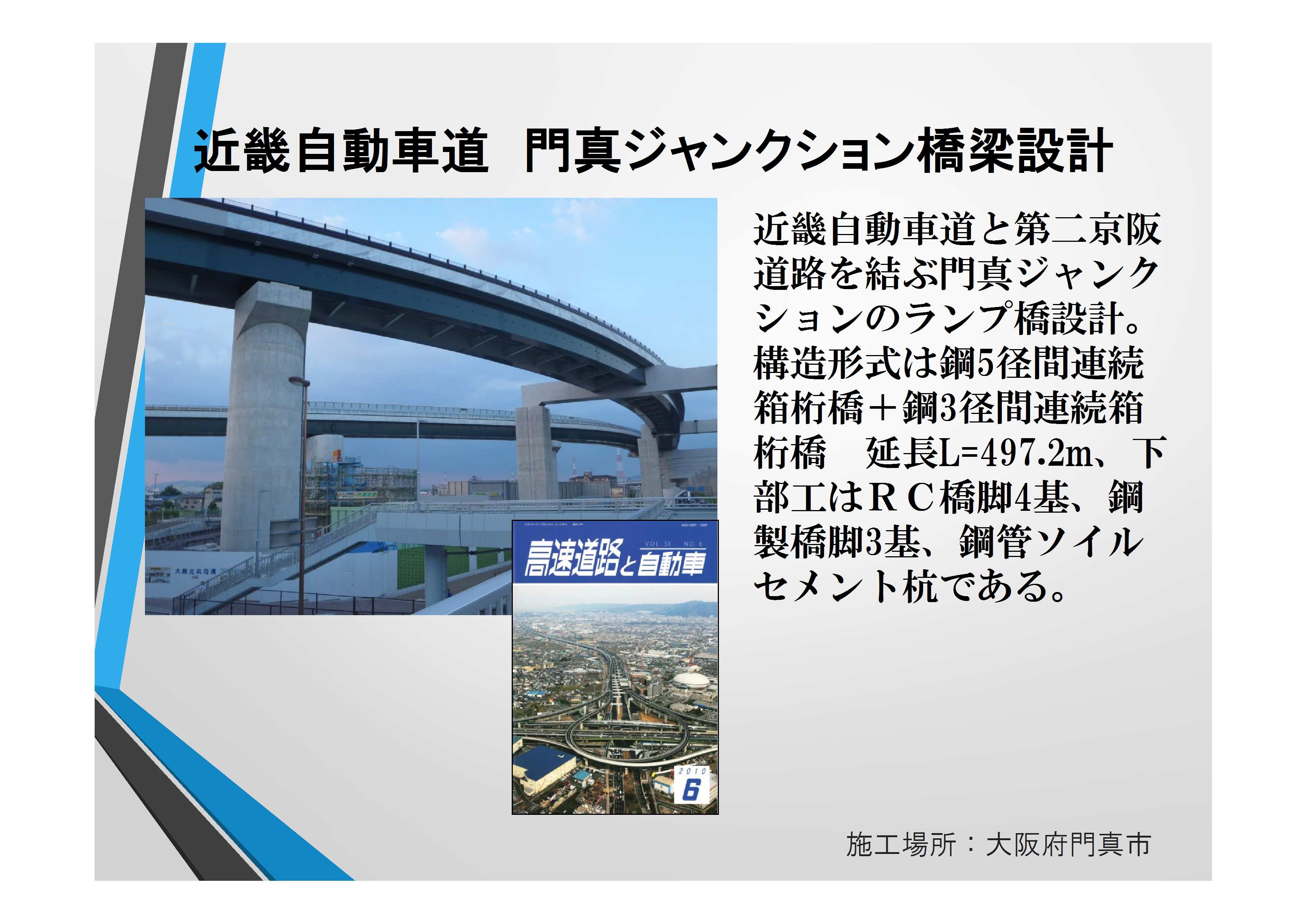 近13043　近畿自動車道　門真ジャンクション設計【確認済】田代部長