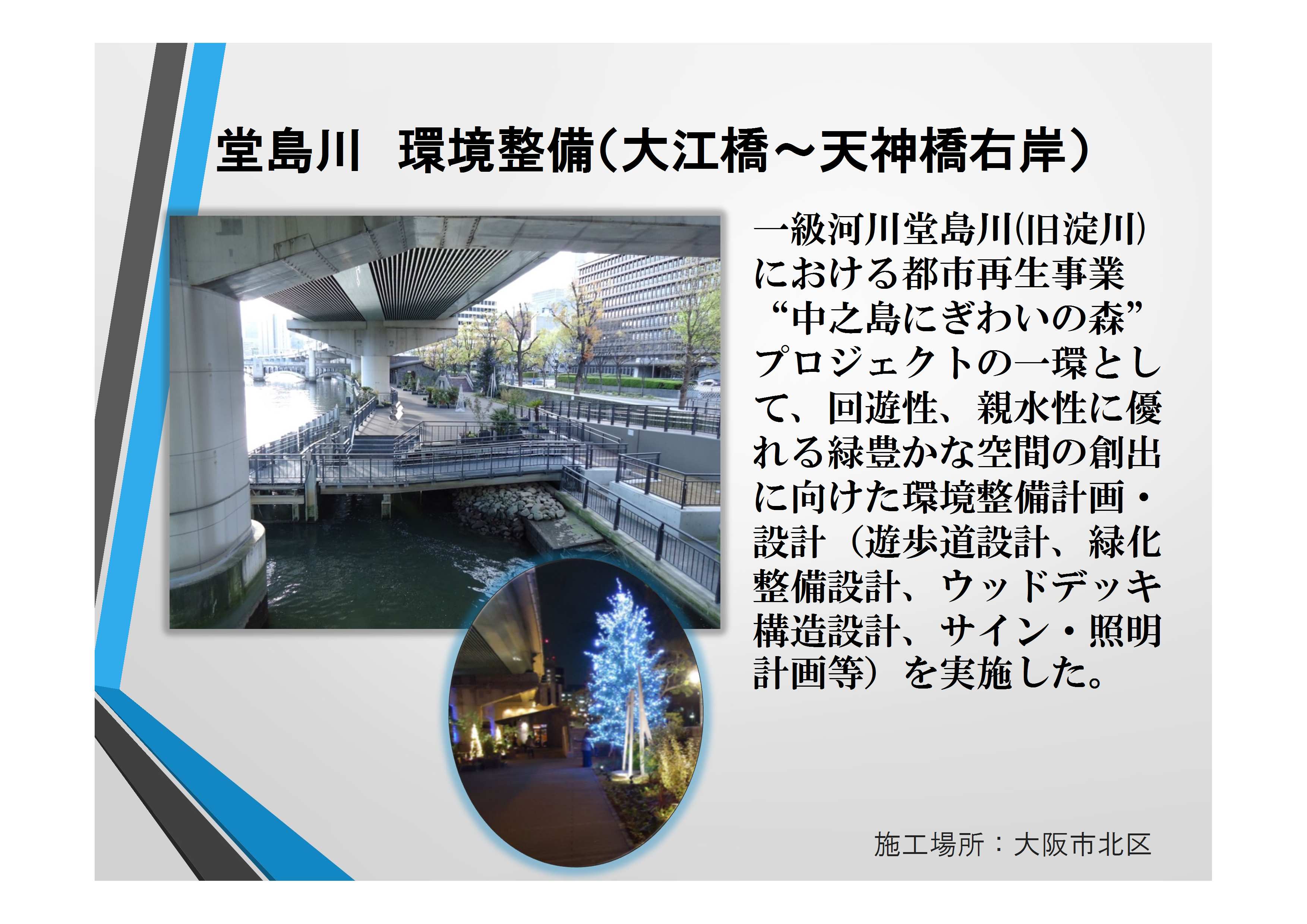 近22092　一級河川堂島川　環境整備設計（大江橋～天神橋右岸）【確認済】中村部長