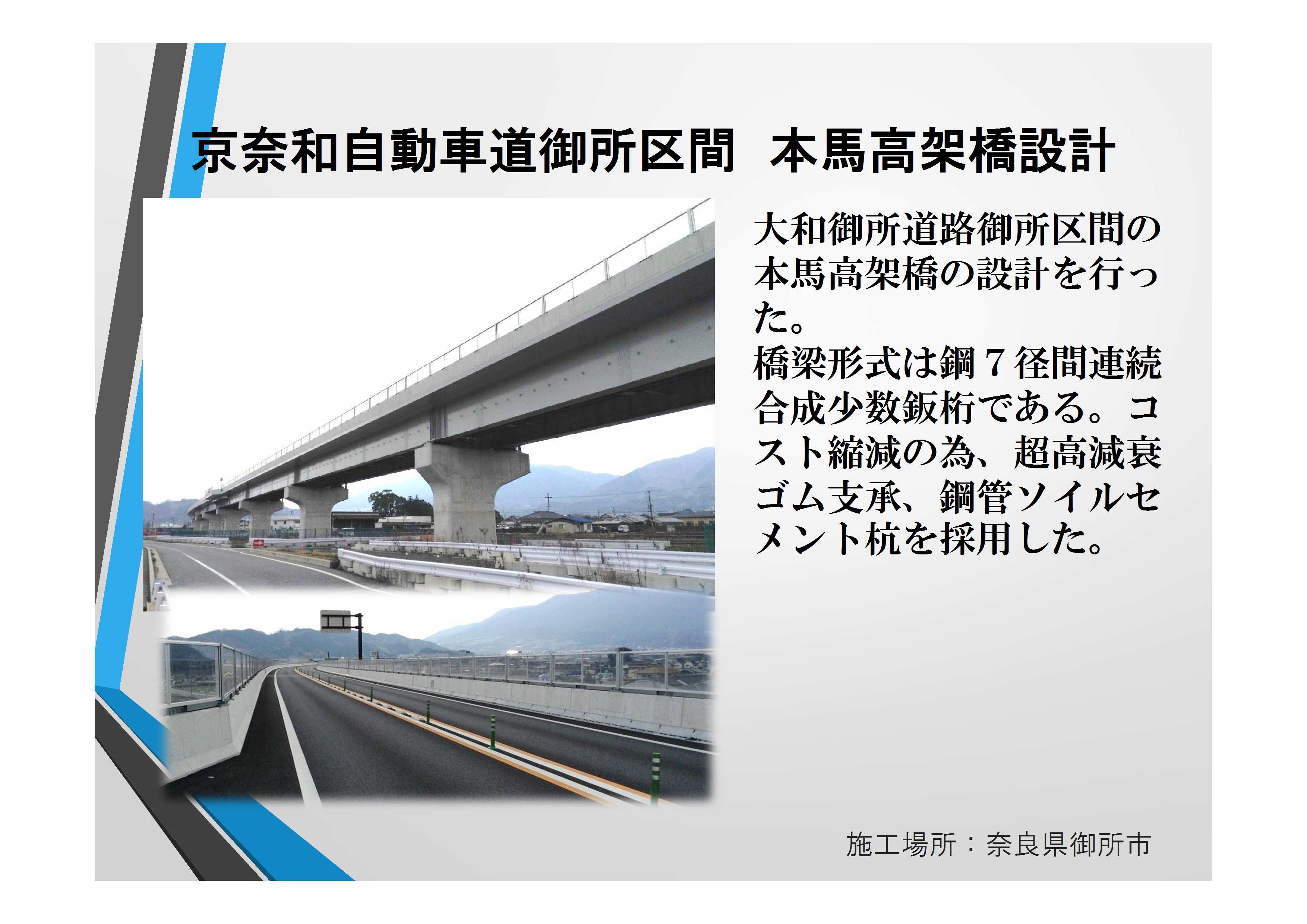 近20087　京奈和　本馬高架橋【確認済】田代部長