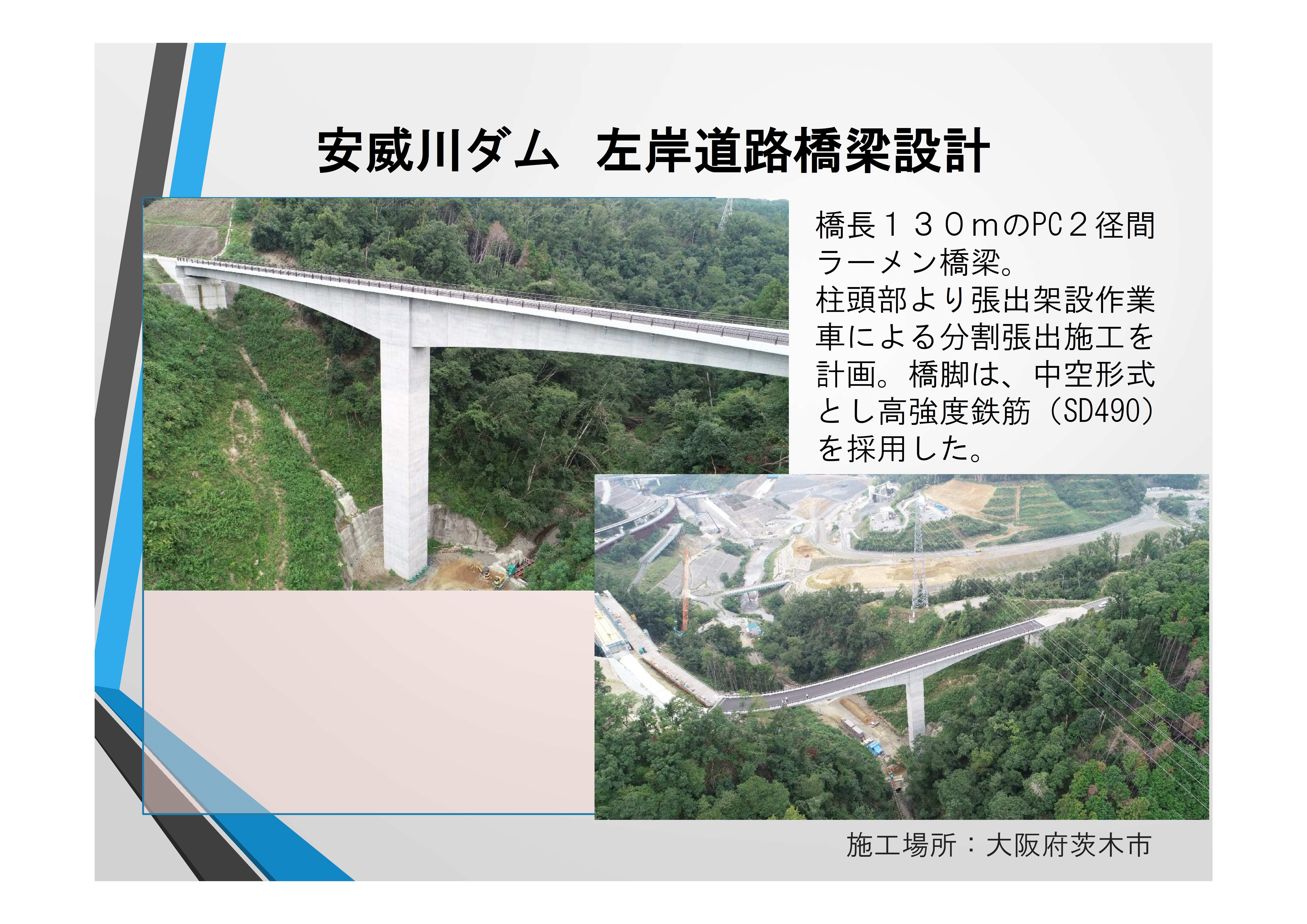 安威川ダム　左岸道路橋梁設計