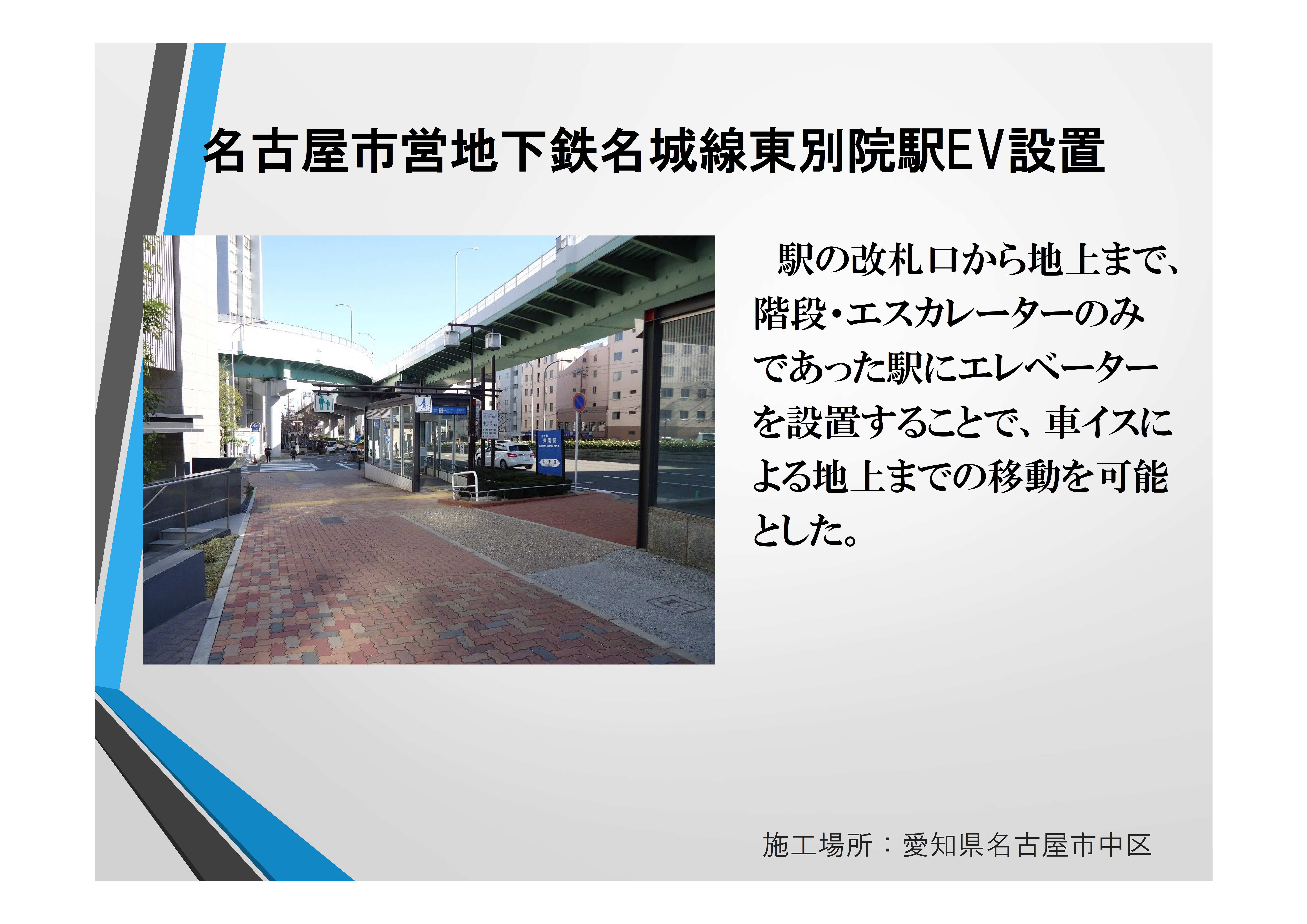 名古屋市営地下鉄名城線東別院駅EV設置