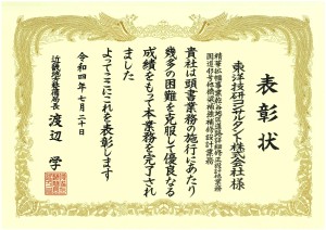 59-088（京都）・59-115（兵庫）（2022）局長表彰