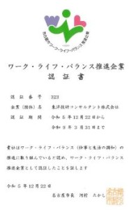 名古屋市ワークライフバランス推進企業認証書