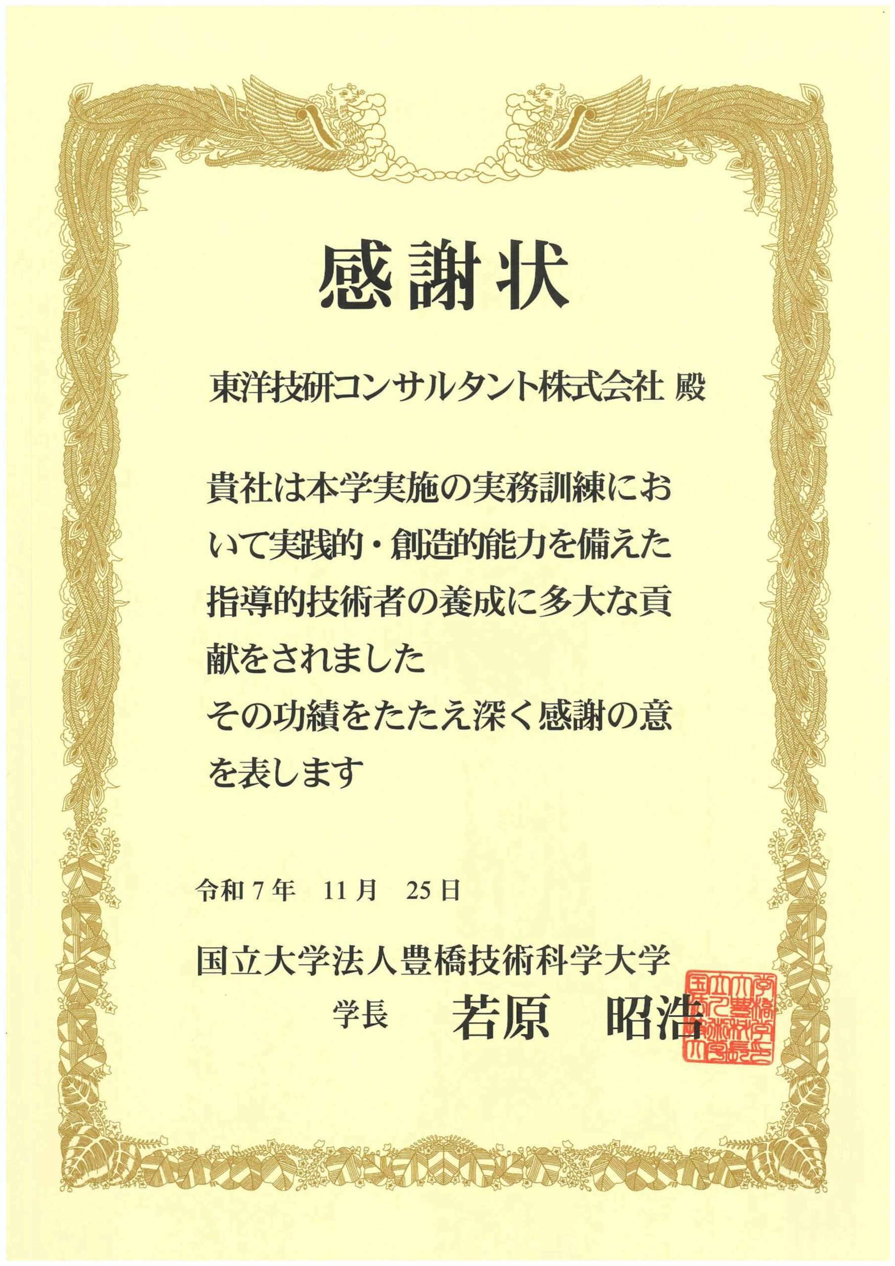 国立大学法人豊橋技術科学大学からの感謝状
